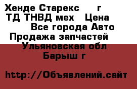 Хенде Старекс 1999г 4wd 2,5ТД ТНВД мех › Цена ­ 17 000 - Все города Авто » Продажа запчастей   . Ульяновская обл.,Барыш г.